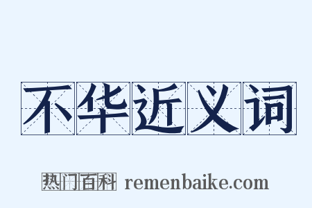 不华近义词是什么意思的图片